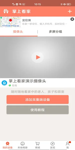 掌上看家观看端