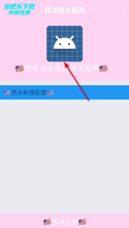 然冰联名弱网参数配置手机版