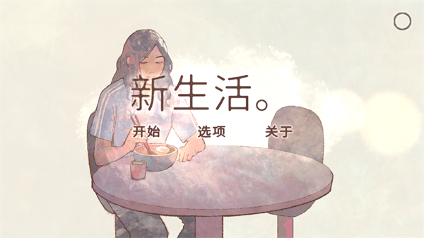 新生活