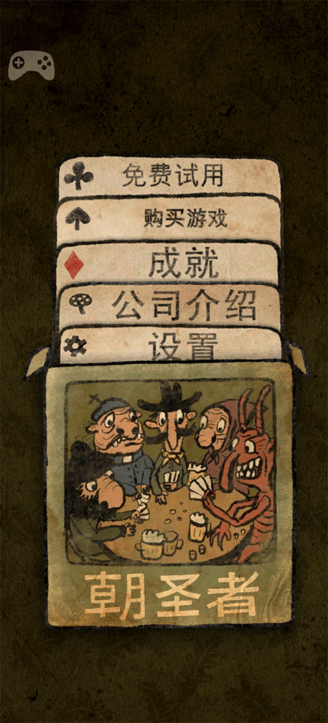 朝圣者