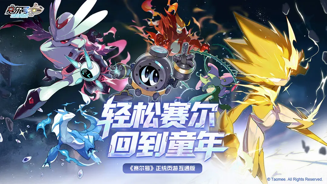 赛尔号巅峰之战三端互通