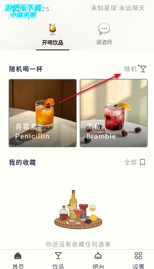 开喝AI调酒软件