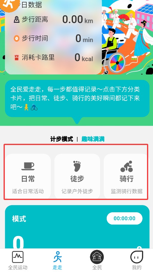 全民爱走走