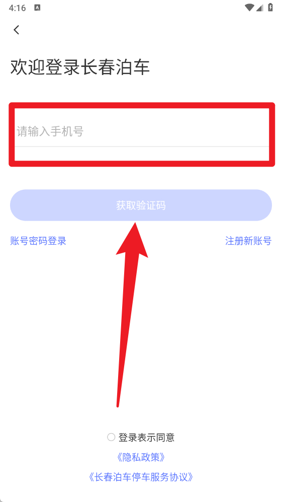 长春泊车