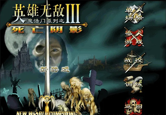 英雄无敌3