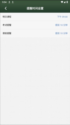 课程表app怎么设置提醒上课图片4