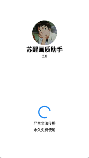 苏醒画质助手