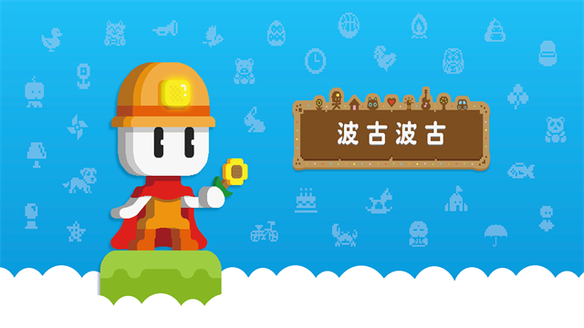 波古波古官方正版
