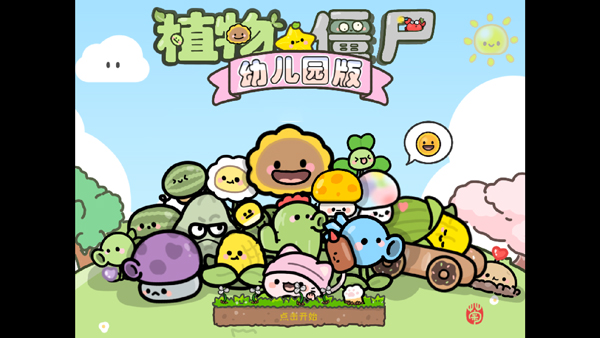 植物大战僵尸幼儿园版官方正版