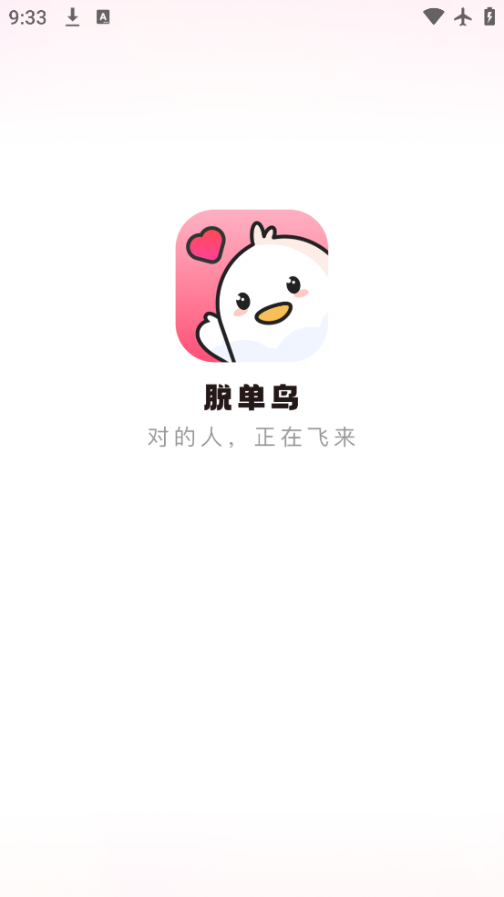 脱单鸟