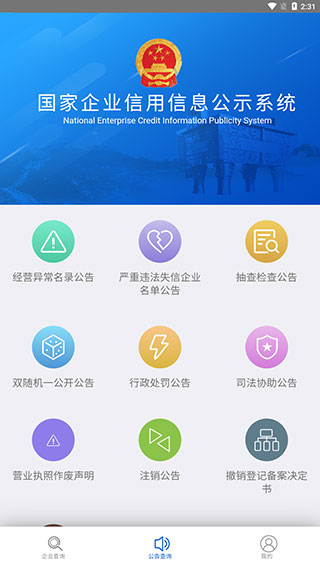 国家企业信用信息公示系统
