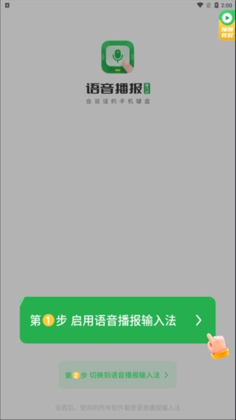 语音播报输入法3