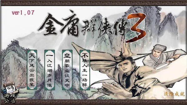 金庸群侠传3单机版