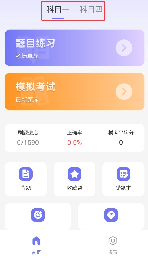 驾考全科通