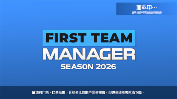 一线队足球经理2026国际服