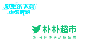 朴朴超市app