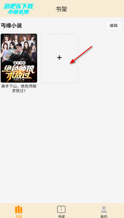 丏缘小说安卓手机版