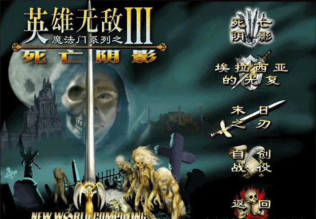 英雄无敌3