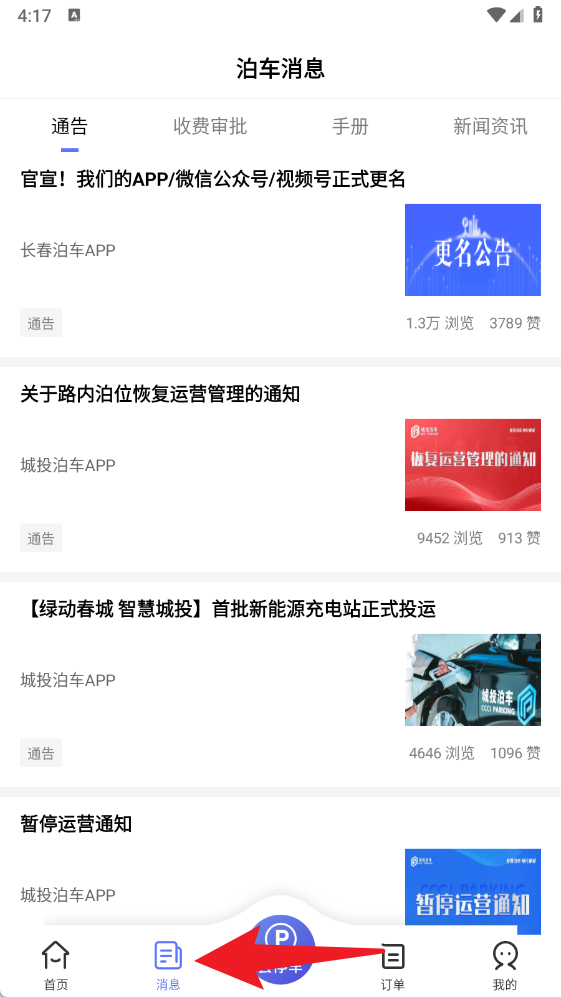 长春泊车