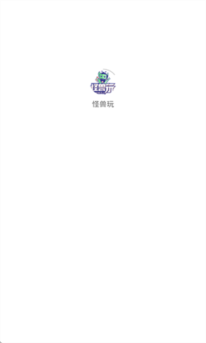 怪兽玩