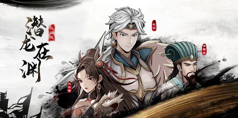 三国志潜龙在渊