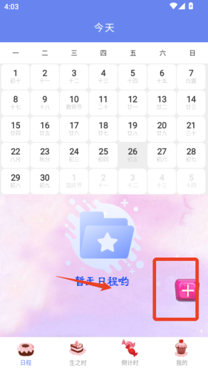 我的时间计划