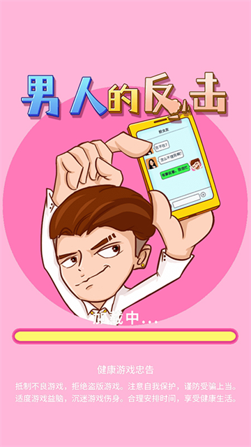 男人的反击