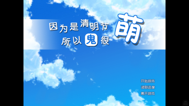 因为是清明节所以鬼很萌