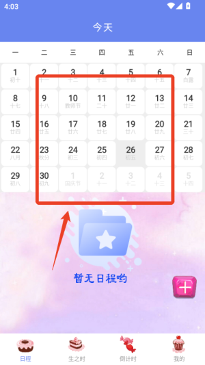 我的时间计划