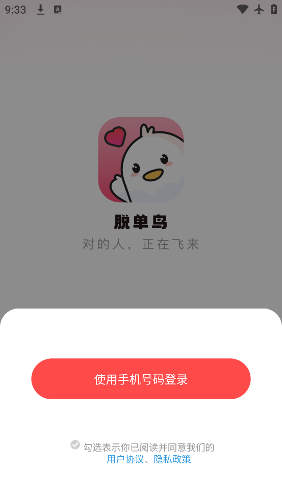 脱单鸟