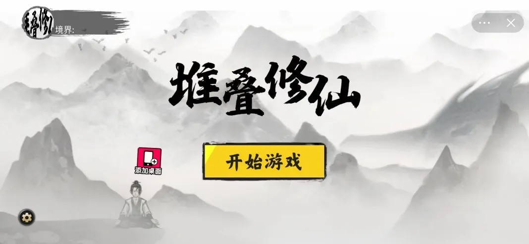 堆叠修仙