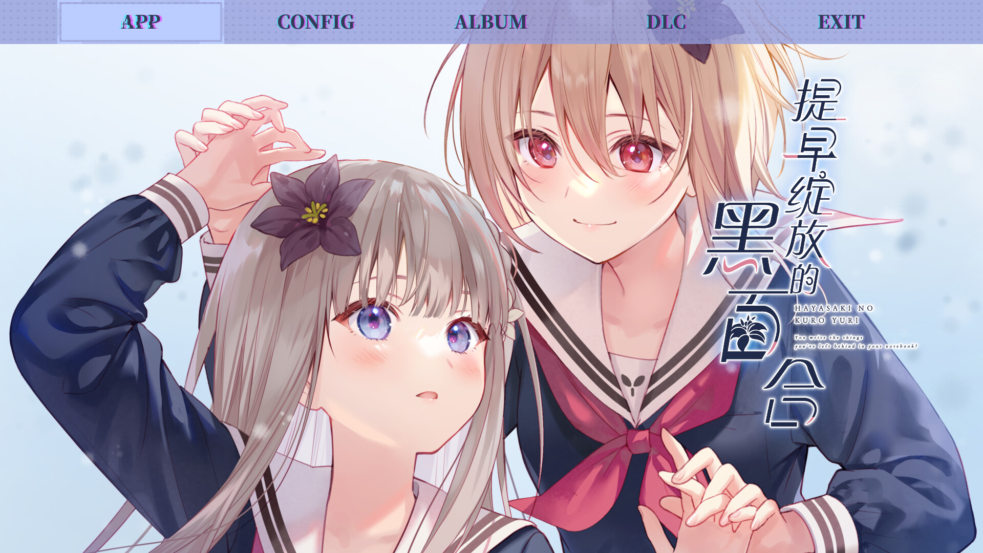 提早绽放的黑百合