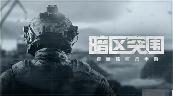 暗区突围官服