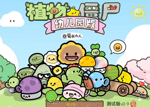 植物大战僵尸幼儿园版官方正版