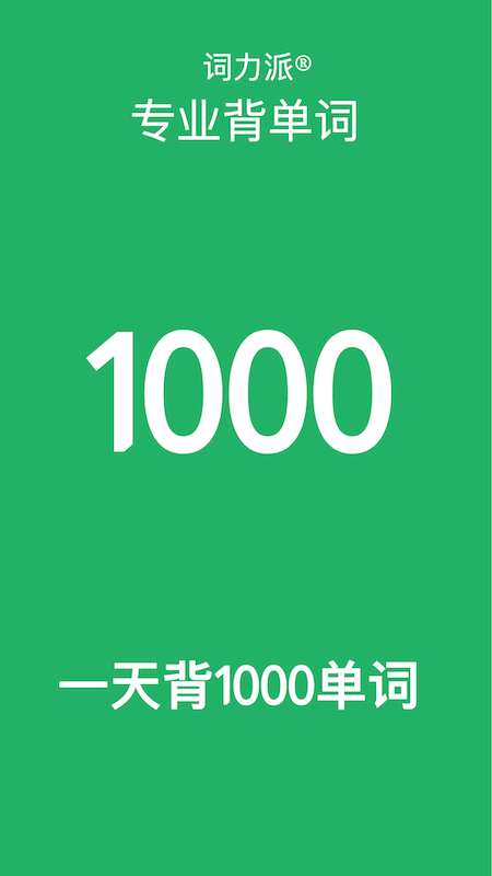 词力派