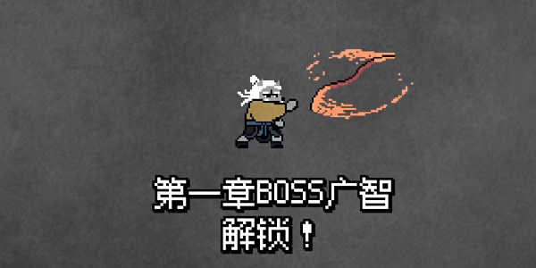 黑神话像素版第二章