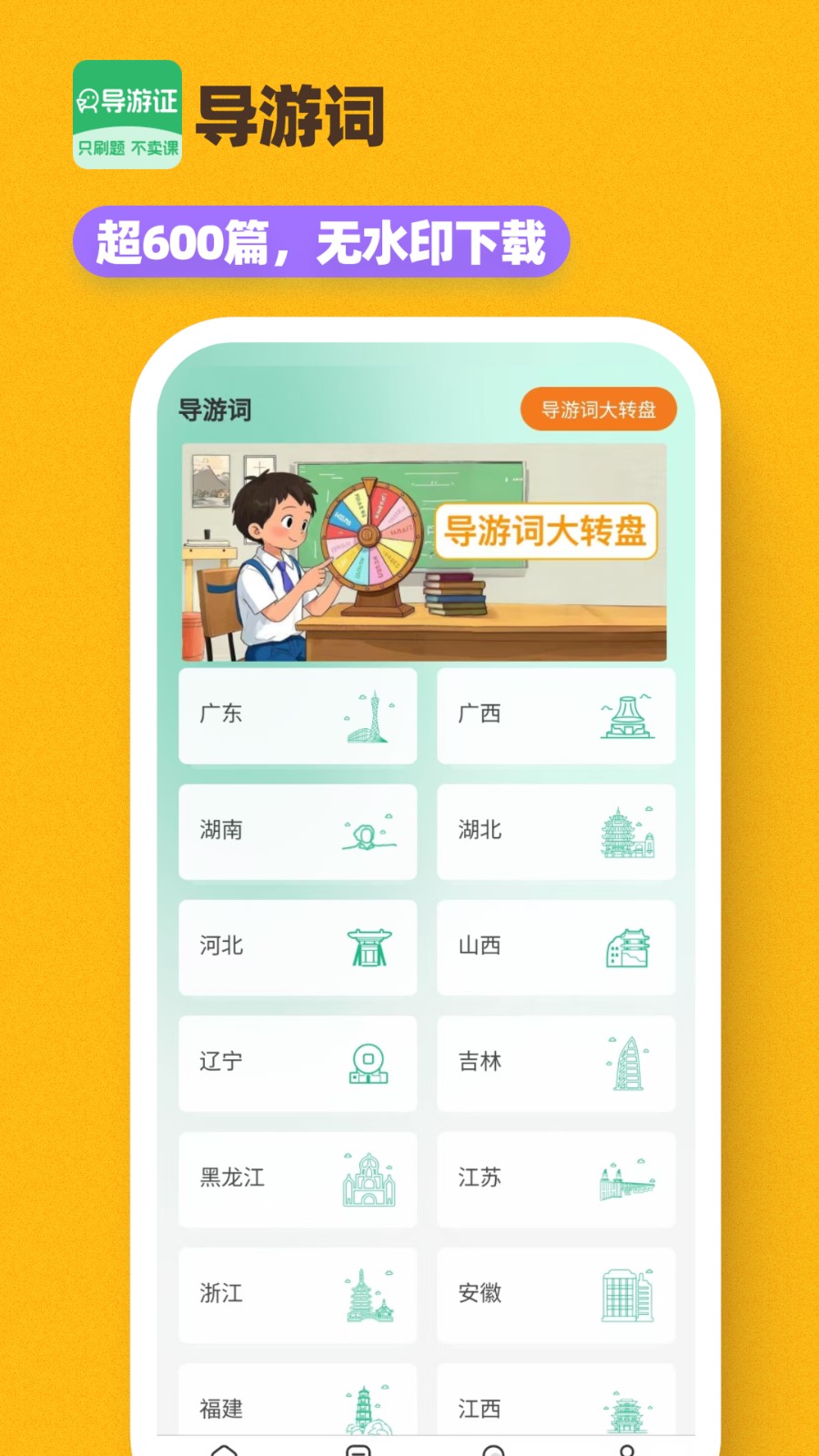 导游证刷题宝
