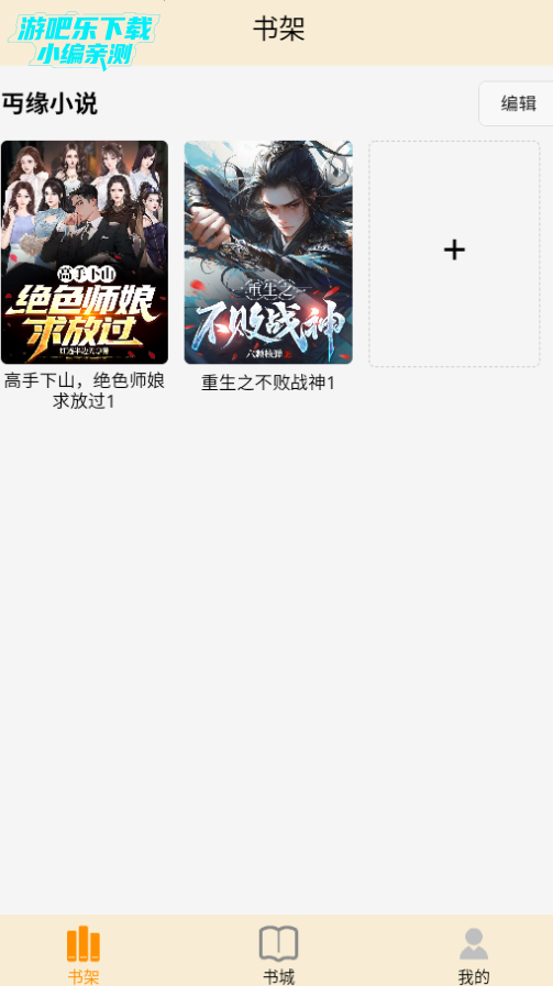 丏缘小说安卓手机版