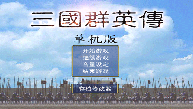 三国群英传1