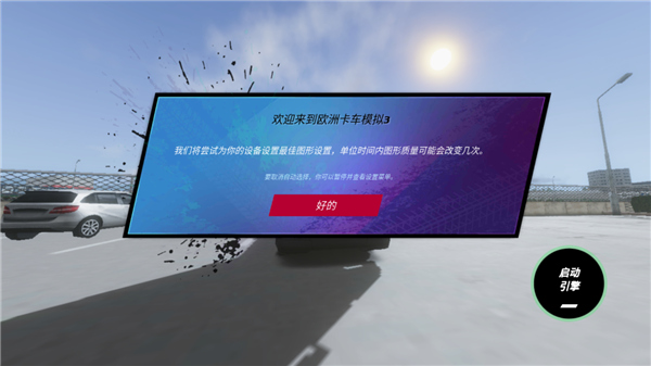 欧洲卡车模拟器3中文版