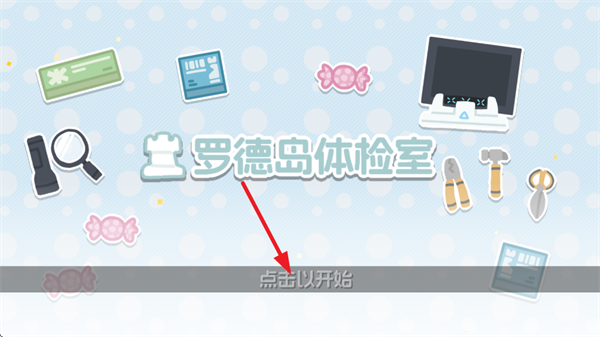 罗德岛体检室