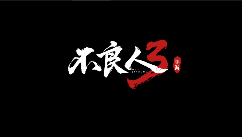 不良人3