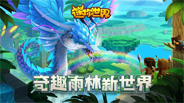 迷你世界雨林版本老版本