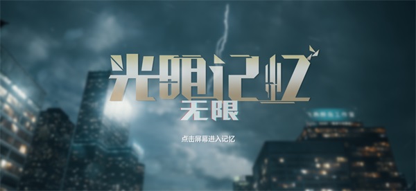 光明记忆