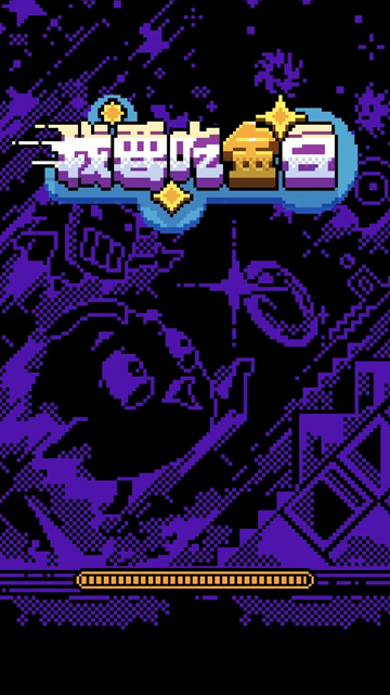 我要吃金豆