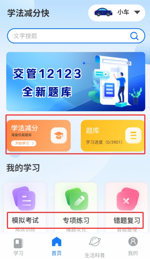 学法减分快