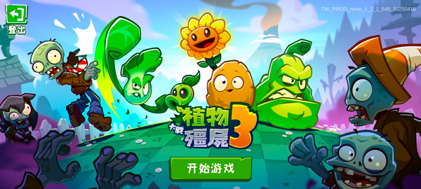植物大战僵尸3国服