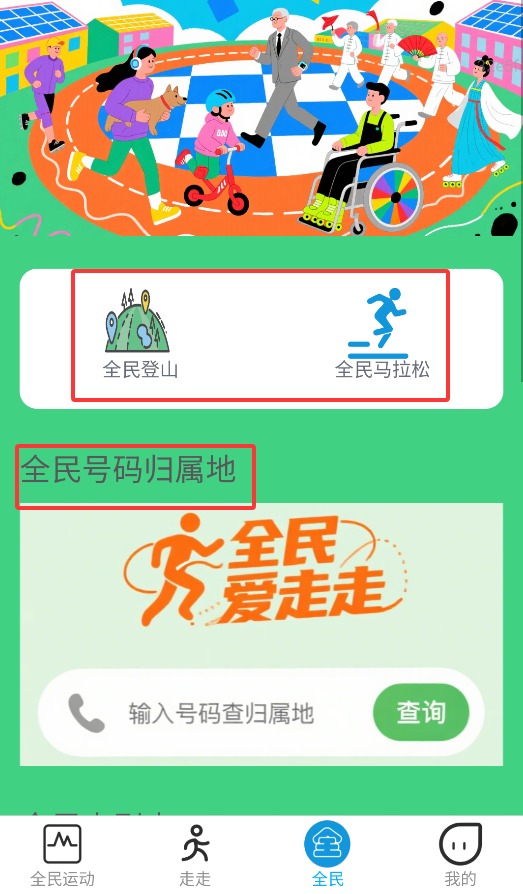 全民爱走走