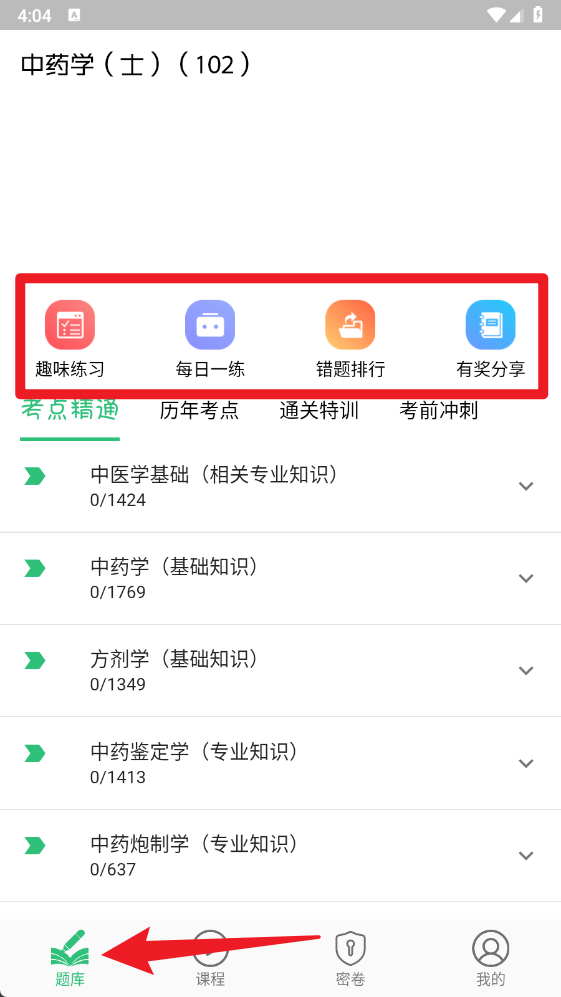 中药学中药士