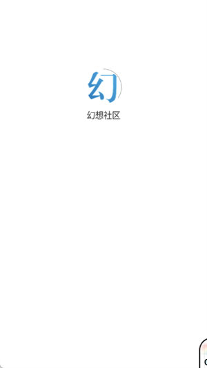 幻想社区